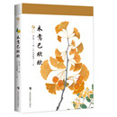 木意已欣欣（草木闲趣书系）
