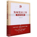 发展党员工作方法与实务