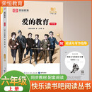 荣恒教育 快乐读书吧六年级上册：爱的教育（大字版）