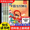 快乐读书吧四年级上4册中国古代神话山海经世界经典神话希腊神话故事