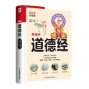 道德经   万经之王。治国、齐家、修身、为学之宝典，人人用得上的大智慧