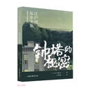 钟塔的秘密/明智小五郎系列/江户川乱步全集
