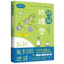趣解地理学：认识我们的地球
