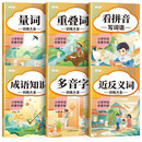 斗半匠 重叠词量词多音字近反义词成语知识训练大全看拼音写词语小学通用字词语积累手册（全6册）