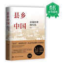【有书好书推荐】县乡中国:县域治理现代化