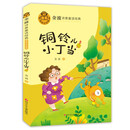 金波诗意童话经典系列：铜铃儿小丁当