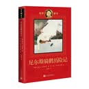 诺奖童书：尼尔斯骑鹅历险记