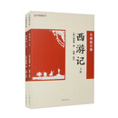 西游记上下（名师批注版）七年上