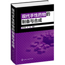 现代手性药物的制备与合成