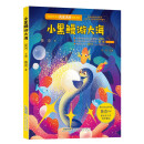 中国科学文艺名家名作精品书系：小黑鳗游大海（美绘彩图版）