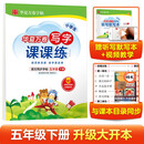 华夏万卷五年级下册语文同步练字帖 小学生写字课课练 2022春5年级人教版练字本天天练拼音本田字格生字抄写本 笔顺笔画字帖（共2册）