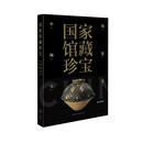 国家馆藏珍宝·中国陶瓷大系 新石器时代