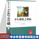 少年维特之烦恼 小学生版语文课外阅读故事书 三年级四年级推荐课外阅读赏析 五年级六年级经典名人名著故事  6-12岁少儿趣味故事读物 全国通用版无障碍课外阅读书 国外经典中篇小说著作赏析