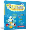 边玩边学人工智能——给孩子的18堂AI启蒙课