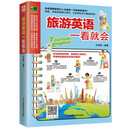 旅游英语一看就会   常见的旅游场景，实用的口语表达，零基础也能轻松出国游！