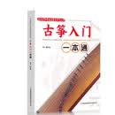 校园好声音音乐普及系列丛书——古筝入门一本通