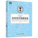 DK生活 完全芳疗按摩指南(精装)