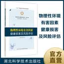 物理性环境有害因素健康损害及风险评估