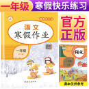 2022年寒假 小学生寒假作业一年级语文上册部编版 一年级寒假快乐练寒假生活学习黄冈小状元快乐做寒假作业 寒假阅读综合复习练习册