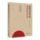 国际关系中的事实性与作伪