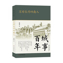 城事百年：不妨长作岭南人