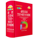 小学生必背古诗词—75首+80首+名句赏析（全新彩色版）