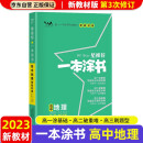 【新教材新高考】2023版一本涂书高中地理高一高二高三必刷题学霸笔记高考复习资料