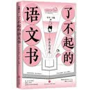 了不起的语文书：故乡与亲友