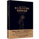 论人类不平等的起源和基础
