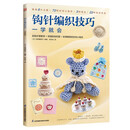 钩针编织技巧一学就会   精选6大主题、72款时尚小物件、3种绣法、22种钩织方法，钩织方法一学就会