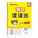 黄冈课课练 语文 4年级上册（RJ）