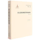 名家论语文丛书 语文教育现代性的建构 实用性强 具有明确指导及借鉴意义