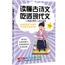 读懂古诗文，吃透现代文：小学语文同步1+2古今连读（五年级）