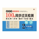 二年级数学上册试卷 新黄冈智慧密卷100分同步过关检测 单元考月考专项期中期末