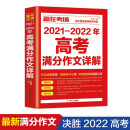 2021—2022年高考满分作文详解 高中生高一高二高三作文辅导素材书籍写作技巧专项训练全国适用