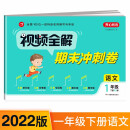 小学语文试卷视频全解期末冲刺100分一年级下册RJ人教部编版同步训练（单元+月考+专项+期中+期末卷