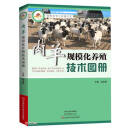 肉羊规模化养殖技术图册