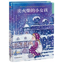卖火柴的小女孩（精装）让孩子在阅读中汲取爱和智慧，获得美育启蒙，培养想象力、创造力。