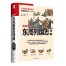 东周列国志精编（软精装）以《左传》《国语》《战国策》《史记》为据  一部堪称通俗历史教科书的长篇小说