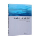 日本参与全球气候治理：从《京都议定书》生效至巴黎大会
