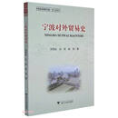 宁波对外贸易史