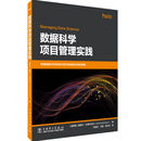 数据科学项目管理实践
