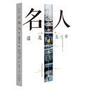 北京中轴线文化游典 名人——遗范长存