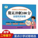 期末冲刺100分 全能闯关秘卷 数学二年级下册单元同步作业本8-9-10岁口算题卡与应用题专项训练思维训练习题册 2年级下学期数学专项训练 运用所学知识 期末总复习辅导资料