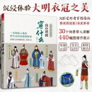 我在明朝穿什么 图解中国传统服饰明制汉服明朝传统服饰古风男女古装历史科普图鉴影视服装参考书
