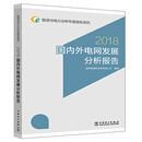 能源与电力分析年度报告系列 2018 国内外电网发展分析报告