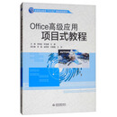 Office高级应用项目式教程