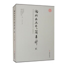 湖北出土楚简五种(贰)