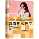 青春期心理学：青少年的成长、发展和面临的问题（原书第14版）