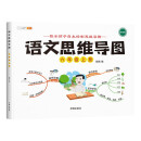 小学语文思维训练三年级上册思维导图逆向思维推理思维逻辑训练强化训练
